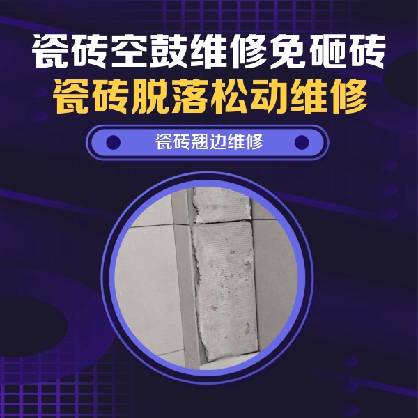 省直辖县瓷砖空鼓维修公司分享主卧的瓷砖空鼓维修方法