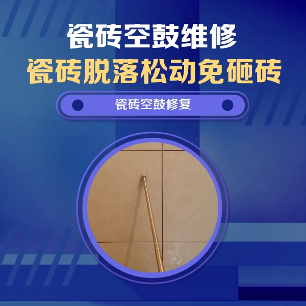 省直辖县瓷砖空鼓维修公司分享如何判断瓷砖空鼓的面积？