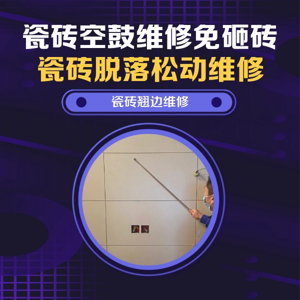 省直辖县瓷砖空鼓维修公司分享瓷砖空鼓面积较大时，除了注浆修补还有哪些维修方法？