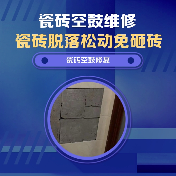 省直辖县瓷砖空鼓维修公司分享砖缝注浆修补空鼓的注意事项有哪些？