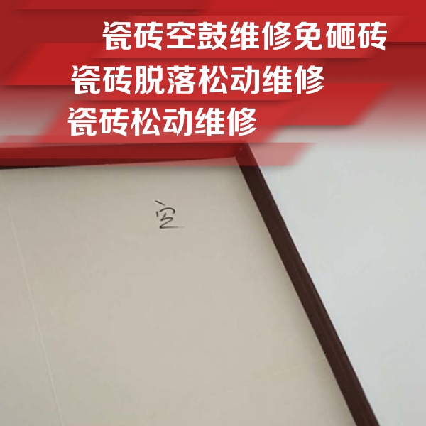 省直辖县瓷砖空鼓维修公司分享卫生间墙面瓷砖空鼓